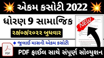 std 9 social science ekam kasoti solution 2022 | dhoran 9 samajik ekam kasoti | std 9 july 2022