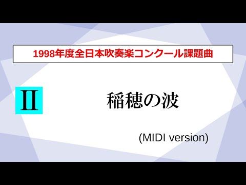 【吹奏楽】稲穂の波／福島弘和(1998年度全日本吹奏楽コンクール課題曲Ⅱ)【MIDI】