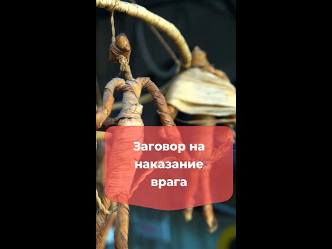 Заговор, Обряд На Наказание Врага - Народная Магия Как Наказать Врага