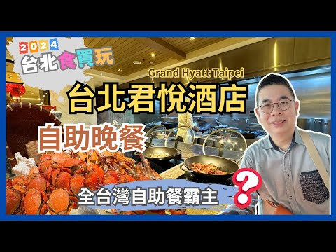 [2024台北✈️食買玩之旅］Ep2 台北君悅酒店Cafe 凱菲屋🔥自助晚餐 吃到飽😋 必吃龍躉石斑湯、黑松露燉意大利飯👍🏻 自身壽司有水準 甜品更是有驚喜🎉自費旅遊體驗 Taipei Buffet