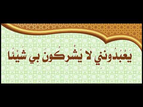 الحلقة الثالثة والعشرون من سلسِلة دروس [ لَا يُشْرِكُونَ بِي شَيْئاً ]