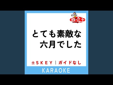 とても素敵な六月でした -3Key (原曲歌手:Eight)
