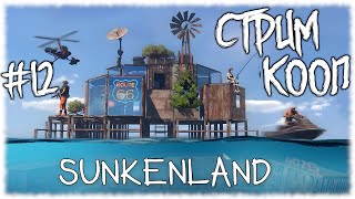 На пути к финалу! Sunkenland [КООП СТРИМ №12] Заново в Водный мир!