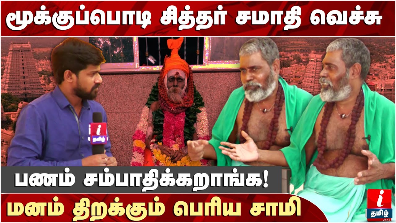 முதல் முறையாக மனம் திறக்கும் மூக்குப்பொடி சித்தர் மகன்...   | | Mooku Podi Siddhar | Thiruvannamalai
