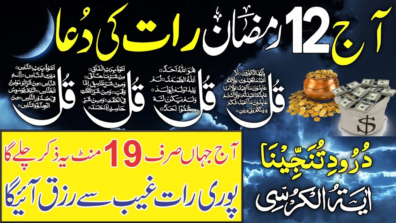 🔴12 Ramzan Night Protection Dua | 4 Qul | Ayatul Kursi | Surah Baqarah | durood Tanjeena | Ep 72