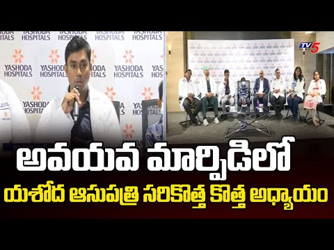 అవయవ మార్పిడిలో యశోద ఆసుపత్రి సరికొత్త కొత్త అధ్యాయం Dr.Vishweshwaran | TV5 News - TV5NEWS