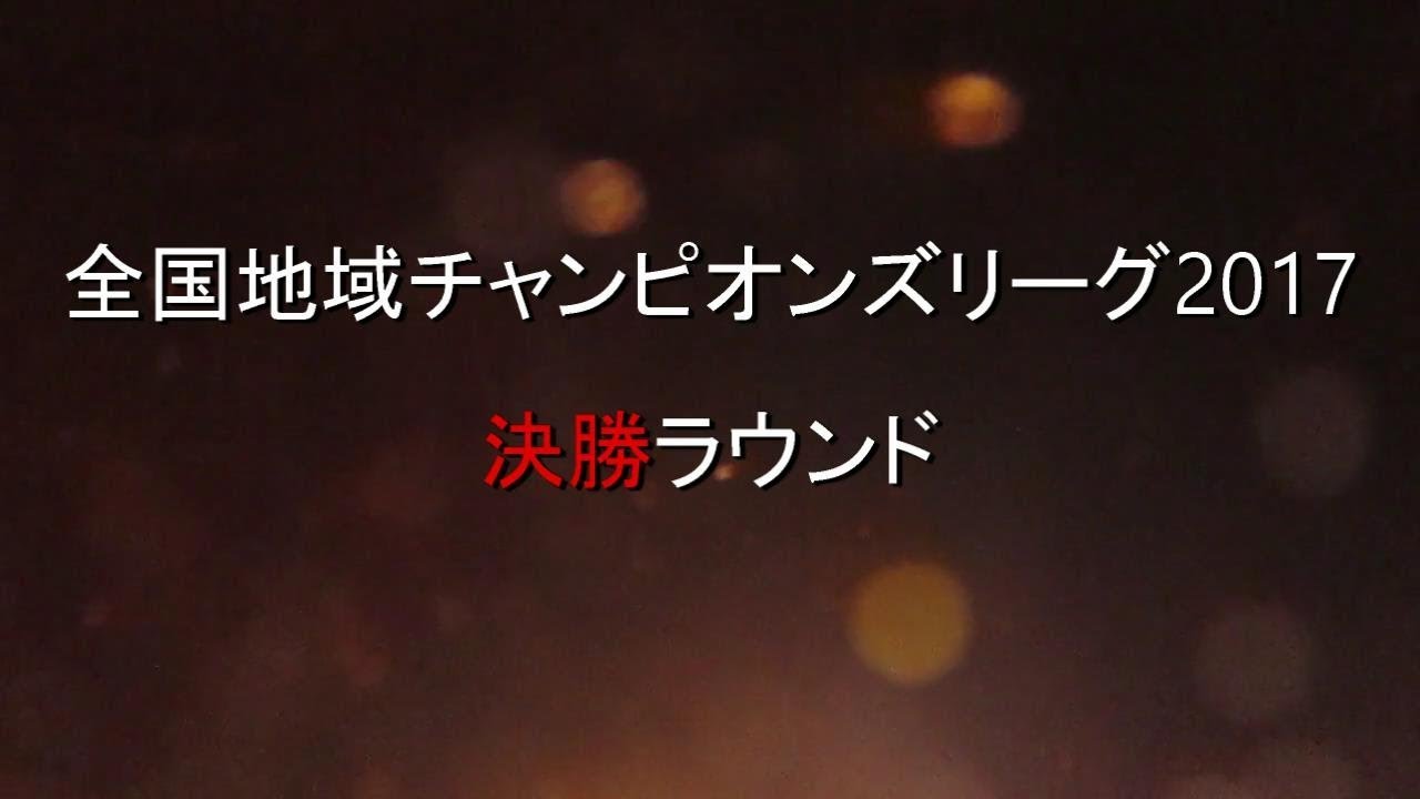 全国地域チャンピオンズリーグ17 煽り動画 Youtube