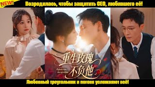 видео: Возродилась, чтобы защитить CEO, любившего её! Любовный треугольник и погоня усложняют всё! картинка: Возродилась, чтобы защитить CEO, любившего её! Любовный треугольник и погоня усложняют всё!