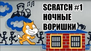 Урок Scratch #1. Делаем игру Ночные воришки Урок Scratch #1. Делаем игру Ночные воришки