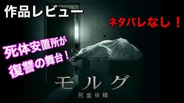 『モルグ 死霊病棟』【映画紹介】ネタバレなし！死体安置所で起こるありえない光景