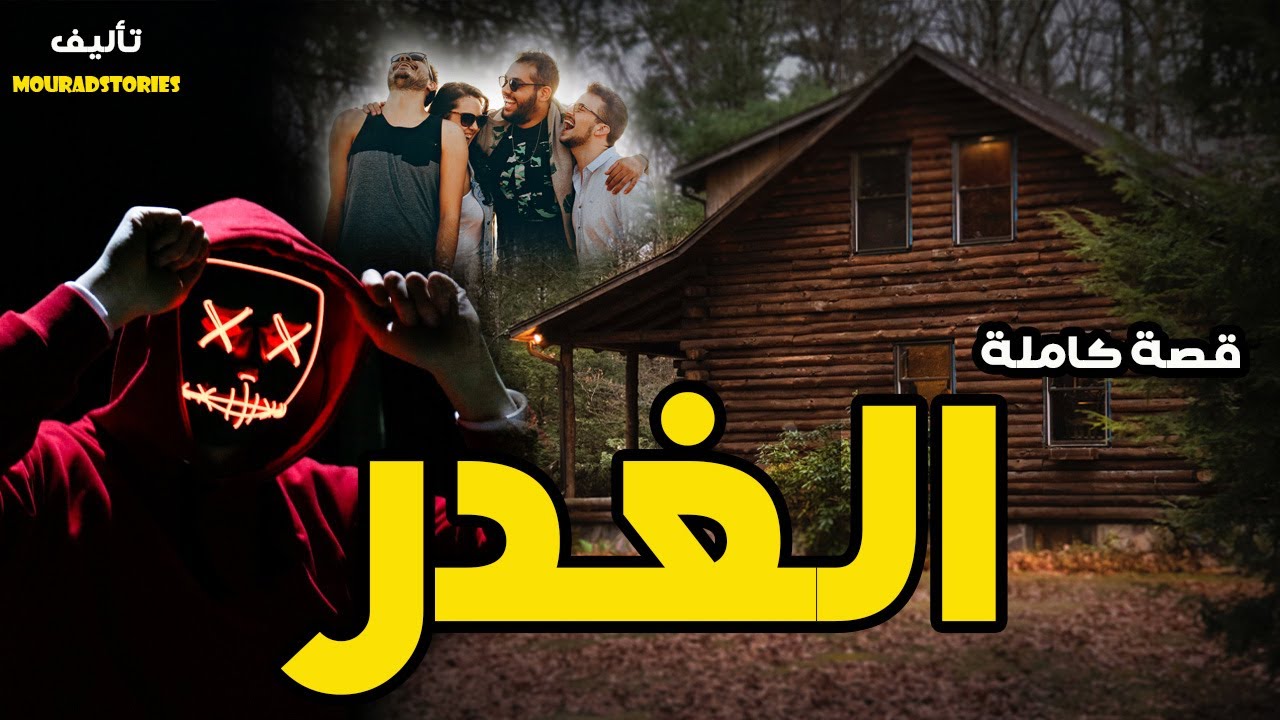 غدر و الخيانة🐍عشران المصلحة 🤦‍♂️الإنتقام واجب😎--------قصة كاملة-------