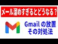 【9割知らない】Gmailを放置して溜め過ぎるとどうなる？仕組みを解説！