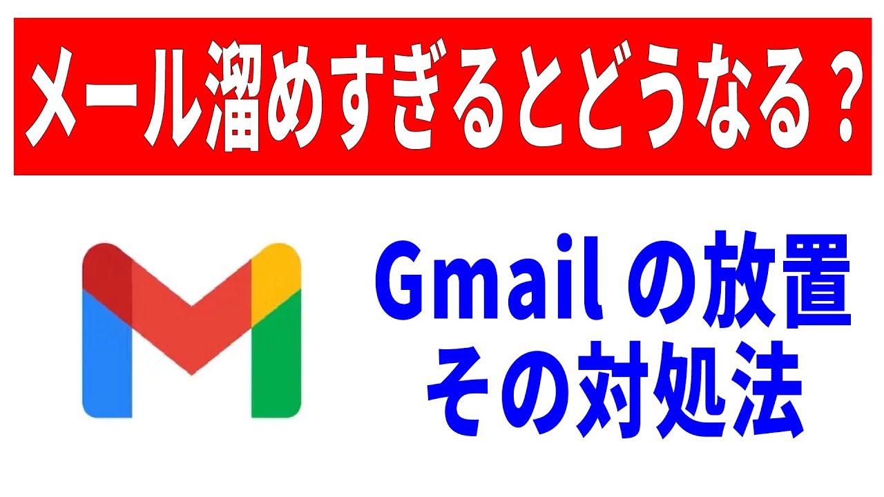 【9割知らない】Gmailを放置して溜め過ぎるとどうなる？仕組みを解説！