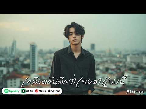 เกลียดกันดีกว่าเฉยชาแบบนี้ | Better Hate Than Indifference (Official Audio)  | Atis-Ta