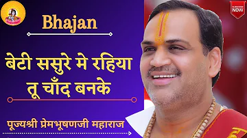 Bhajan I Pujya Prembhushanji Maharaj I Beti sasure me rahiya tu chand ban ke