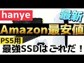 PS5用 ヒートシンク付き SSD 2TB Amazon最安値！人柱で増設してみた！hanye 選ぶならこれ一択！取付 解説 速度測定
