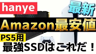PS5用 ヒートシンク付き SSD 2TB Amazon最安値！人柱で増設してみた！hanye 選ぶならこれ一択！取付 解説 速度測定