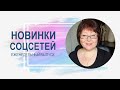 💥 Обзор новинок соцсетей 16.05.2023