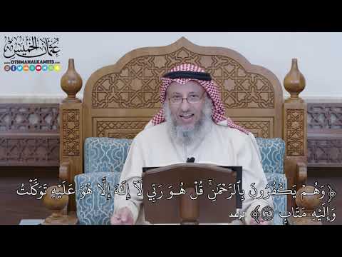 1213 - وَهُمۡ يَكۡفُرُونَ بِٱلرَّحۡمَٰنِۚ قُلۡ هُوَ رَبِّي لَآ إِلَٰهَ إِلَّا... - عثمان الخميس