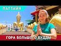 Гора большого Будды в Паттайе. Big Buddha Hill Pattaya.