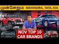 NOV TOP 10 Car Brands - Maruiti, Hyundai, Tata, Mahindra, Kia, Skoda, Renault - Wheels on review