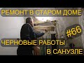 УВЕЛИЧИЛ ПРОЁМ В САНУЗЛЕ. ЧЕРНОВЫЕ РАБОТЫ. ПОПОЛНЕНИЕ НА ФЕРМЕ МУРАВЬЁВ. ДАВИД ПОЁТ . СЕРИЯ 66