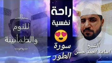 تلاوة خاشعة لسورة الطور للشيخ القارئ اسامه احمد حسن@
