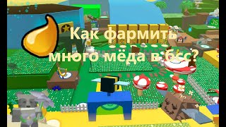 Как фармить много мёда в бсс? | Roblox Bee swarm simulator