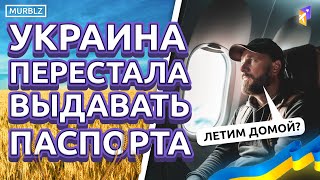 Украина перестала выдавать паспорта заграницей. Что делать? #Украина #Россия