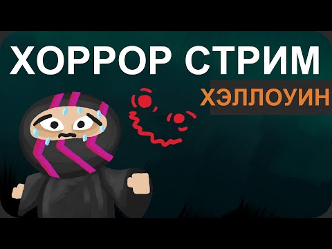 Хеловинские страшилки - Occult и Phasmaphobia - Хеловинские страшилки - Occult и Phasmaphobia
