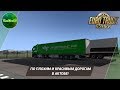 [ETS 2] ЕДЕМ ПО ПЛОХИМ НО КРАСИВЫМ ДОРОГАМ В АКТОБЕ!