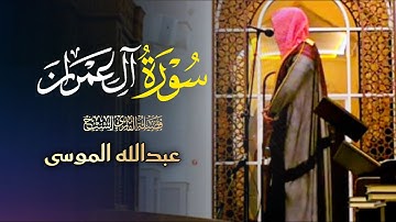 تلاوة قمة في الجمال والإبداع لآيات التفكر بصوت الشيخ عبدالله الموسى