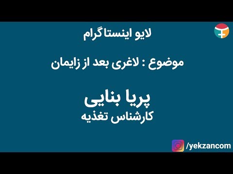 تصویری: چگونه در دوران شیردهی وزن اضافه نکنیم