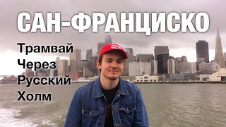 САН-ФРАНЦИСКО / опаздываем на автобус. Лучший шоколад