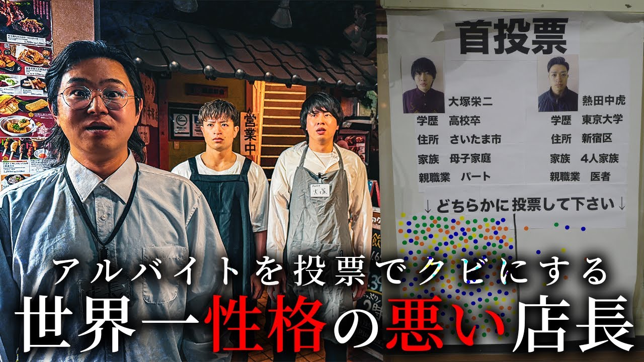 アルバイトを投票でクビにする世界一性格の悪い店長…【ショートドラマ】
