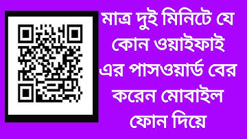 how to Wi-Fi password show##। মাত্র 2 মিনিটে যেকোনো ওয়াইফাই পাসওয়ার্ড বের করে নিন।