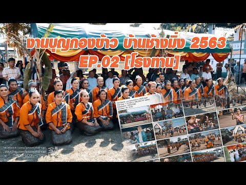 งานบุญกองข้าว บ้านช้างมิ่ง 2563 EP.02 [โรงทาน] @iproworkshop