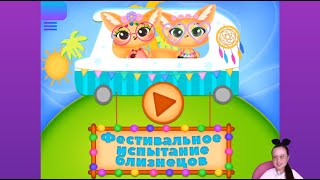 Игры для девочек - Фестивальное испытание близнецов - канал ЕЁ ИГРЫ