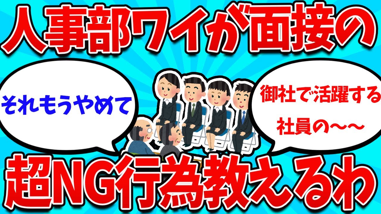 【2ch就活スレ】人事担当やってるけど、就活面接のガチのNGの行為教えるわ【26卒】【27卒】【就職活動】