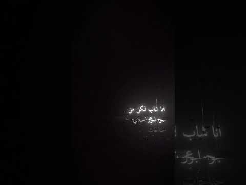 اغنيه انا شاب لكن من جوا عجوز