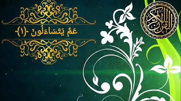 سورة النبأ | بصوت محمد طه الجنيد