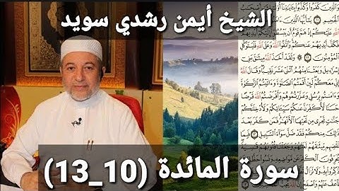 المصحف المرتل (مكتوبه) من سورة المائدة (10_13) بصوت الشيخ أيمن رشدي سويد
