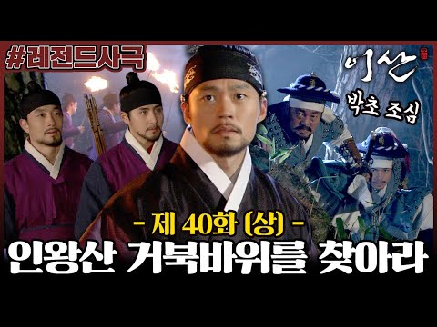 [<strong>이산</strong>/Leesan] 40회(상) | 인왕산에서 결정적 단서를 찾아라! 한밤중에 인왕산에서 그림의 비밀을 찾는 <strong>이산</strong> vs 그를 노리는 박초! MBC080129방송