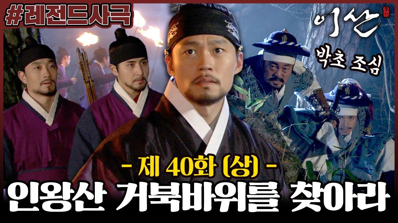 [이산/Leesan] 40회(상) | 인왕산에서 결정적 단서를 찾아라! 한밤중에 인왕산에서 그림의 비밀을 찾는 이산 vs 그를 ...