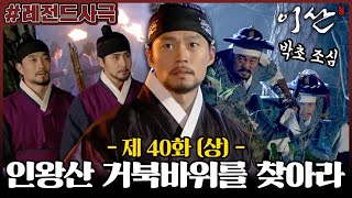 [이산/Leesan] 40회(상) | 인왕산에서 결정적 단서를 찾아라! 한밤중에 인왕산에서 그림의 비밀을 찾는 이산 vs 그를 노리는 박초! MBC080129방송