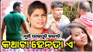 KATHA TA HENTA YE // କଥାଟା ହେନତା ଏ // MR DOLU COMEDY // NEW SAMBALPURI  COMEDY //