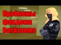 ЧТО НЕ ТАК С ФАНДОМОМ BACKROOMS?