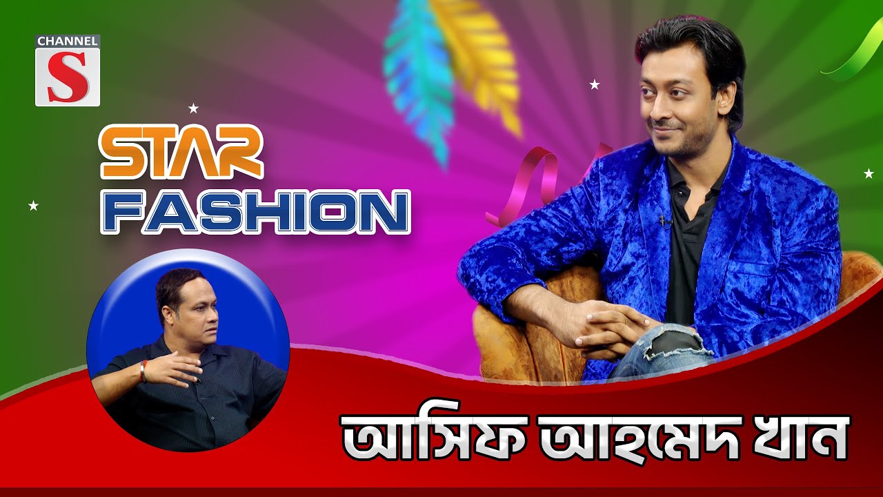 যাকে মানুষ পছন্দ করবে, আমি সেই ধরণের মানুষ হতে চাই | Asif Ahmed Khan | Channel S Entertainment
