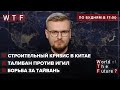 Талибы борются с террористами \ США отправили войска на Тайвань \ Китай теряет инвесторов  | WTF