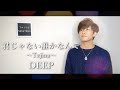 【フル】君じゃない誰かなんて~Tejina~ / DEEP【カラオケバトル/歌詞】Cover by 笹山太陽